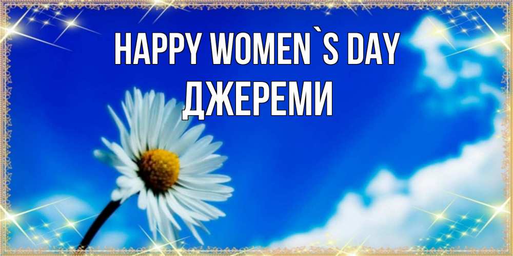 Greetings card с именем, Джереми happy women`s day красивая открытка в синих тонах Greetings with text for free download 
